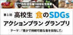 流通科学大学が中内㓛生誕100年記念事業として第1回「高校生 食のSDGsアクションプラングランプリ」開催 --「豊かで持続可能な食をめざして」をテーマに6月30日までエントリー受付中