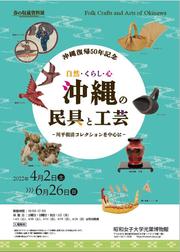 昭和女子大学光葉博物館　沖縄復帰50年記念　春の収蔵資料展1.JPG