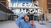 WEBCM_京都橘大学に潜入してみた.jpg