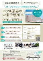 東京経営短期大学「観光ホスピタリティコースsupported by Hotel Okura」が6月4日に高校3年生を対象とした業界セミナーを開催 -- テーマは「ホテル業界の未来予想図」