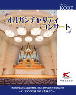 西日本最大級のパイプオルガンが楽しめる「チャリティコンサート」を開催 -- 生誕200周年、オルガンの代表的作曲家 セザール・フランク所縁の作品をお届け【甲南女子大学】