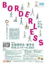 最優秀奨学金20万円。今年のテーマは「新しい時代のボーダーレス」第24回全国高校生・留学生作文コンクール2022募集開始