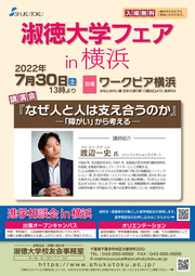 淑徳大学フェア2022in横浜_ページ_1.png