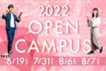 【武蔵大学】2022年度オープンキャンパスを開催します