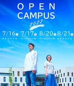 長野県立大学が7月16・17日、8月20・21日に来場型のオープンキャンパスを開催 -- 三輪キャンパスで3年ぶりの実施