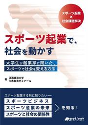 「スポーツ起業で、社会を動かす」表紙ビジュアル.jpg