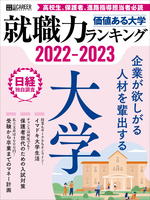 【武蔵大学】「企業が欲しがる人材を輩出する大学（大企業ランキング）」私立大学では全国8位にランクイン！