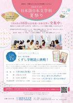 清泉女子大学が7・8月に高校生・受験生を対象としたイベント「日本語日本文学科夏祭り」を開催 -- 7月8月の18日は日本語・日本文学に全集中！