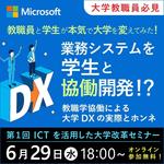 香川大学で6月29日に日本マイクロソフトによるセミナー「教職員と学生が本気で大学を変えてみた! ～教職学協働による大学DX推進の実際と本音」を開催 --「ICTを活用した大学改革」シリーズの第1回