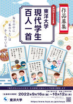 学生・生徒・児童対象の短歌コンクール 第36回「東洋大学現代学生百人一首」 募集要項を発表　9月16日より応募受付スタート＜作品応募受付期間　2022年9月16日（金）～10月12日（水）＞