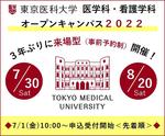東京医科大学が、7月30日（土）、8月20日（土）に、来場型オープンキャンパスを医学科・看護学科で同時開催！～7月1日（金）10：00から予約受付開始＜先着順＞