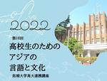 拓殖大学が高大連携講座「第16回 高校生のためのアジアの言語と文化」を開催 -- 文京キャンパスで学ぶ2日間のサマープログラム