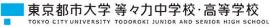 東京都市大学等々力中学校・高等学校