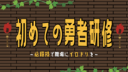 初めての勇者研修.png