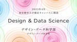 東京都市大学「デザイン・データ科学部」の設置届出が受理 -- 2023年4月に横浜キャンパスに開設