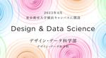 東京都市大学「デザイン・データ科学部」の設置届出が受理 -- 2023年4月に横浜キャンパスに開設