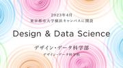 東京都市大「デザイン・データ科学部」.jpg