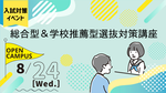 清泉女子大学が8月24日にオープンキャンパス特別編「総合型＆学校推薦型選抜対策講座」を開催 -- 駿台予備学校の講師らが面接のポイントなどを解説