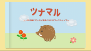つながるアニマル.png