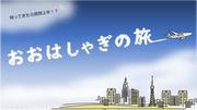 おおはしゃぎの旅.jpg