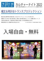 北翔大学の大学院生らが７月22日に札幌円山キャンパスで「縄文&時計台トランスプロジェクション」を上映 -- 札幌市の文化イベント「カルチャーナイト2022」の一環