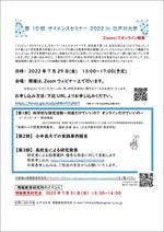 江戸川大学が7月29日に「第10回サイエンスセミナー2022」をオンラインで開催 -- 「科学的な探究活動～対面だけでいいの？オンラインだけでいいの～」がテーマ