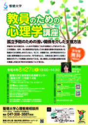 教員のための心理学講座20220827.jpg