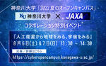 新しい学部が誕生、全学部が横浜エリアに集結し、注目を集める神奈川大学。JAXAとコラボレーションした特別イベントを開催