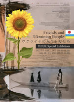 【流通経済大学】ウクライナ支援特別チャリティ展「ウクライナの人々と友たち」　流通経済大学・新松戸キャンパスにて開催中！