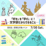 清泉女子大学が7月30日にオープンキャンパス特別編「『好き』を『学び』に！～文学部だからできること～」を開催 --「戦国」「ことば」「AI」「ファッション」「プリンセス」をテーマとした模擬授業を体験