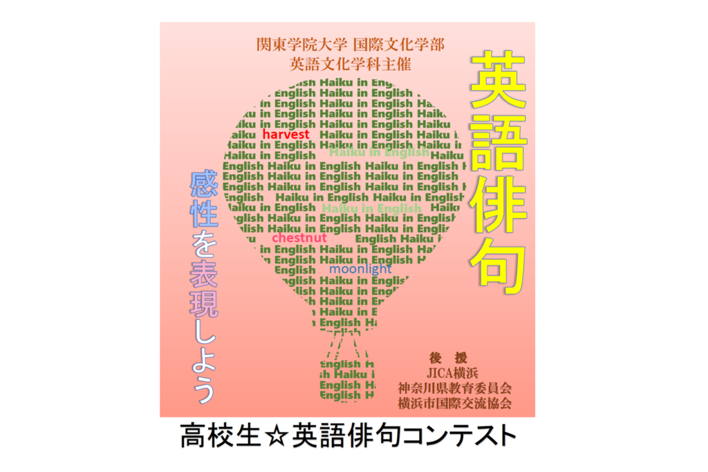 高校生英語俳句コンテスト作品募集 関東学院大学国際文化学部主催 日本最大級の学生寮 大学専用寮ライブラリー Dorm