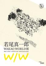 東京工芸大学元学長　故・若尾真一郎の展覧会が開催 -- WAKAO WORLD --