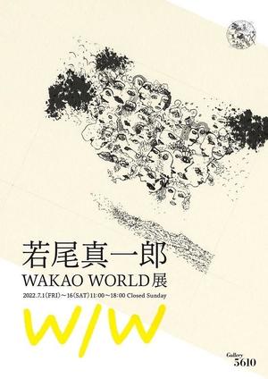 東京工芸大学元学長 故・若尾真一郎の展覧会が開催 -- WAKAO WORLD --