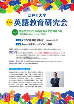 江戸川大学が8月8日に「第8回英語教育研究会」をオンラインで開催 -- テーマは「英語学習における自律的な学修環境作り」