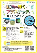 虹色に輝くプラスチックを作ってみよう！ 高分子の魅力に迫る 実験プログラム 8月20日・大宮キャンパス：高校1～3年生を対象に開催 -- 大阪工業大学