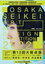 大阪成蹊学園が「第12回大阪成蹊　全国アート＆デザインコンペティション2022」を開催（作品募集期間：9/1～10/6）～本年は「文部科学大臣賞 」「大阪府知事賞」を新設～