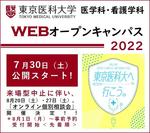 東京医科大学が、7/30「医学科・看護学科WEBオープンキャンパス2022」特設サイトを公開　～来場型オープンキャンパスの中止に伴う代替措置として、8/20・8/27「オンライン個別相談会」を開催（8/1～事前予約開始）