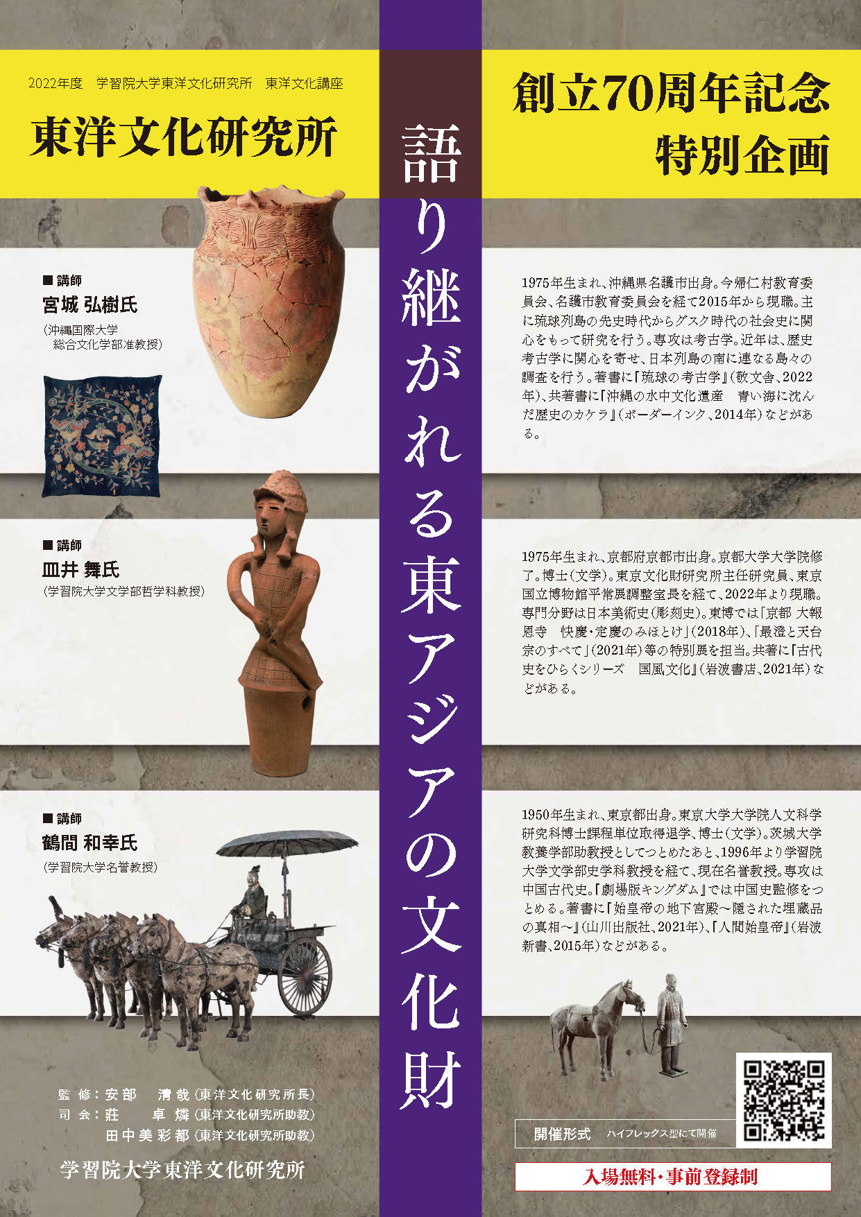 学習院大学東洋文化研究所が、東洋文化講座シリーズ「東洋文化研究所