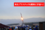 ハイブリッドロケット高度日本記録を持つ 神奈川大学宇宙ロケット部が、使用済みプラスチック再生技術を持つ信州大学の協力を得て、10月中旬高度30kmに挑戦！
