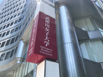 武庫川女子大学東京センターが入居するビル前に、8月から武庫川女子大学の3面看板を掲出しました。