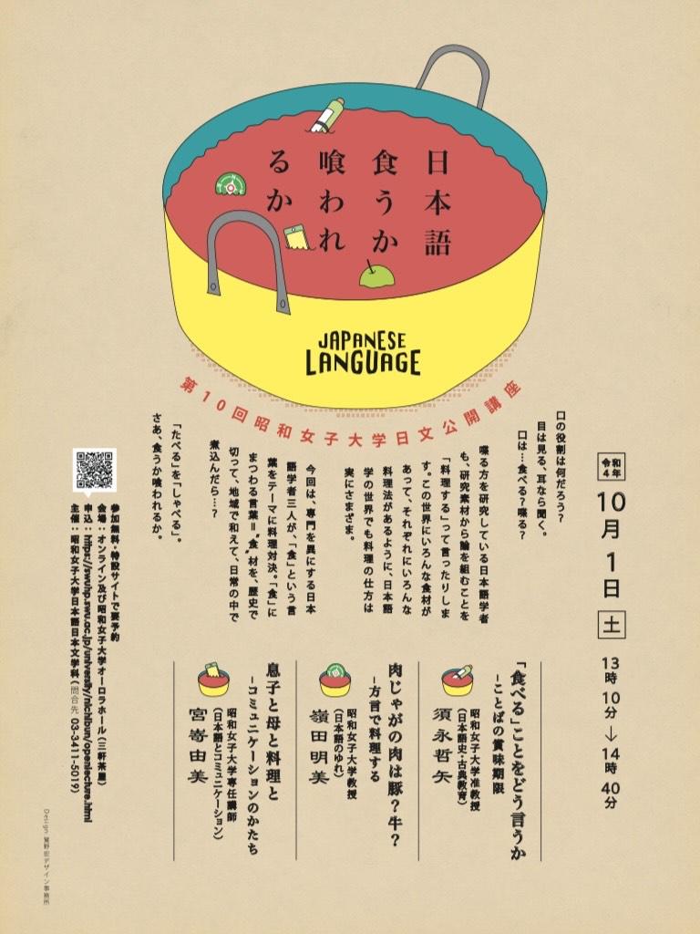 昭和女子大学公開講座「日本語 -- 食うか喰われるか」 「食」という言葉をテーマに料理対決 - 大学プレスセンター