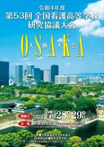 大会初 ハイブリッド形式で第53回全国看護高等学校研究協議大会（大阪大会）を開催