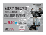 名城大学情報工学部が9月10日にオンラインイベント開催