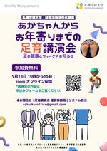 札幌学院大学　赤ちゃんからお年寄りまで３世代の健康を足から考える「足育」講演会（オンライン）を開催