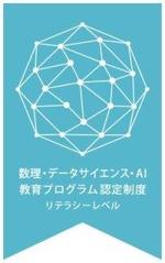 【京都産業大学】全学共通教育科目「データ・AIと社会」が文部科学省「数理・データサイエンス・AI教育プログラム認定制度（リテラシーレベル）」に認定