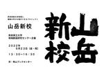 奈良県立大学が奥大和地域で生き方を考える学びの場「山岳新校」を創設 -- クリエイターと共同で3つの教育プログラムを実施、9月23日にはシンポジウム開催