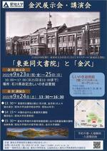 愛知大学東亜同文書院大学記念センターが金沢市で9月23～25日に展示会、24日に講演会を開催 --「東亜同文書院」と「金沢」
