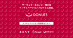 【名城大学】社会課題に挑む学生起業家向けプログラム「DONUTS（ドーナツ）」を開始