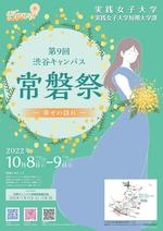 実践女子大が3年ぶりの来場型学園祭を開催！第9回渋谷キャンパス常磐祭のテーマは「幸せの訪れ」（10/8.9）