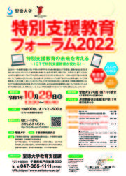 特別支援教育フォーラム2022.jpg